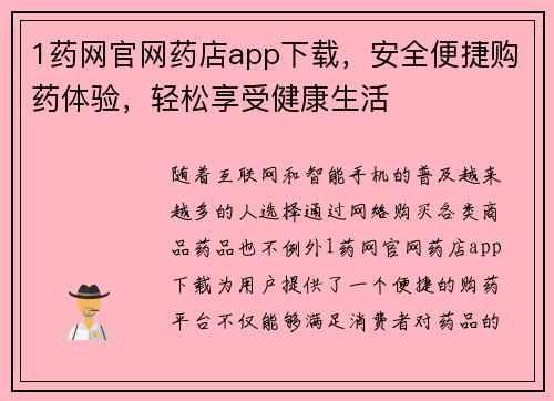 1药网官网药店app下载，安全便捷购药体验，轻松享受健康生活