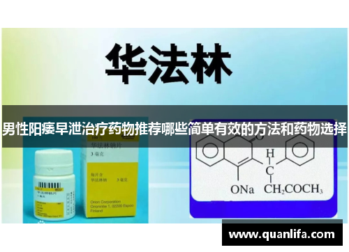 男性阳痿早泄治疗药物推荐哪些简单有效的方法和药物选择