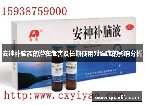 安神补脑液的潜在危害及长期使用对健康的影响分析