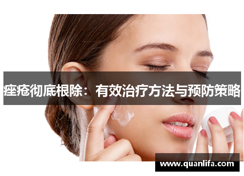 痤疮彻底根除：有效治疗方法与预防策略