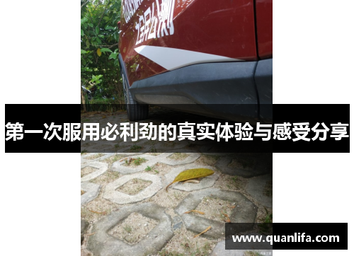 第一次服用必利劲的真实体验与感受分享