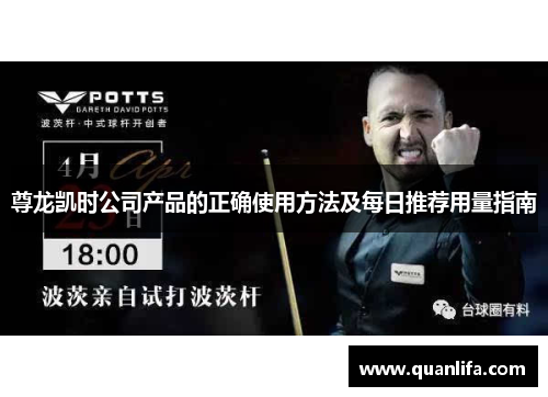 尊龙凯时公司产品的正确使用方法及每日推荐用量指南