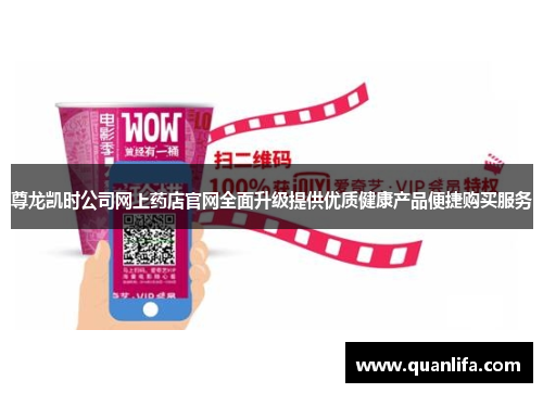 尊龙凯时公司网上药店官网全面升级提供优质健康产品便捷购买服务