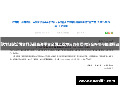 尊龙凯时公司食品药品查询平台全面上线为消费者提供安全保障与便捷服务