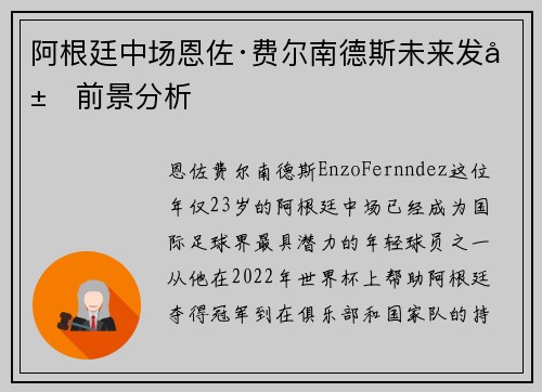 阿根廷中场恩佐·费尔南德斯未来发展前景分析