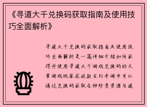 《寻道大千兑换码获取指南及使用技巧全面解析》