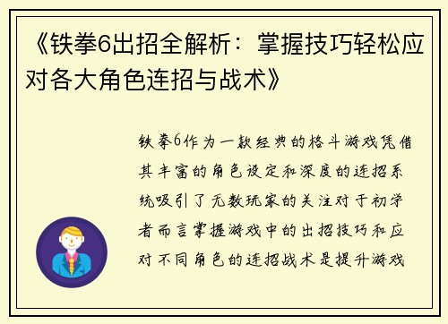 《铁拳6出招全解析：掌握技巧轻松应对各大角色连招与战术》