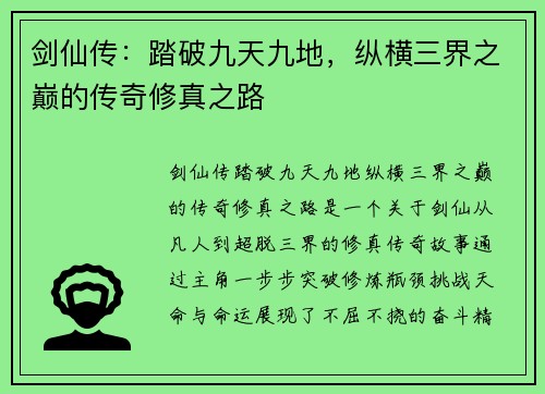 剑仙传：踏破九天九地，纵横三界之巅的传奇修真之路